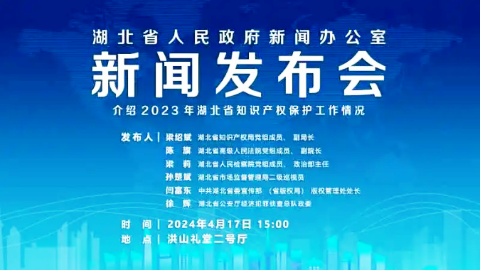 湖北知识产权?;ば挛欧⒉蓟?月17日15:00召开