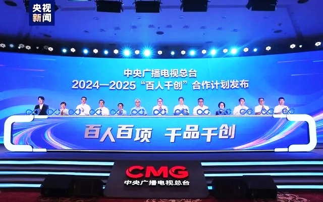 同护版权实现共赢 总台举办版权生态合作大会