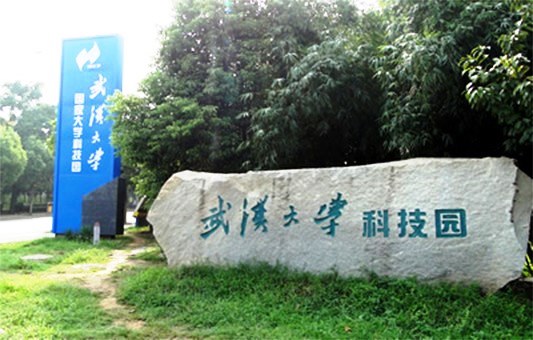 武汉大学科技园